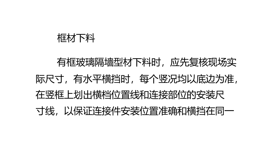 玻璃隔断框架与边框的安装方法_第2页