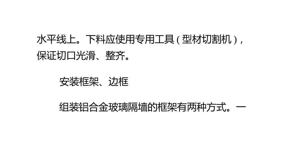 玻璃隔断框架与边框的安装方法_第3页