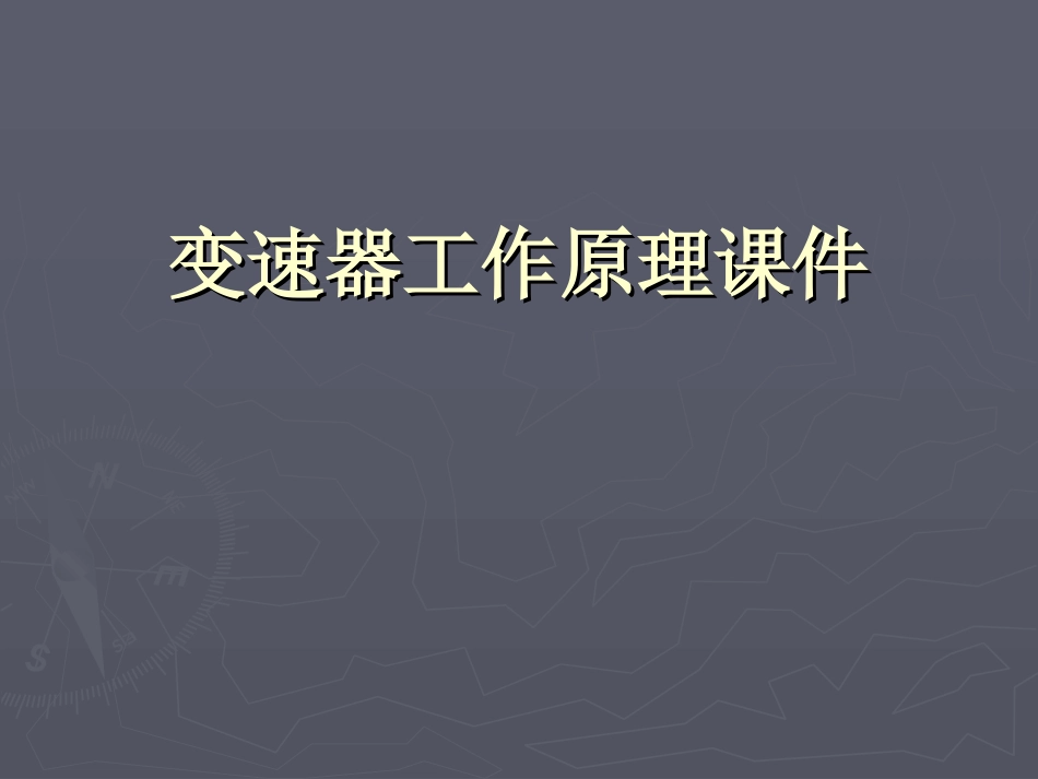 变速器工作原理_第1页