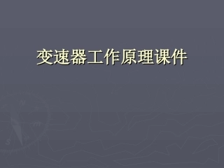 变速器工作原理