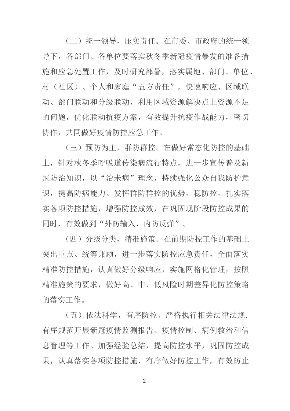 秋冬季疫情防控工作方案暨应急处置预案_第2页