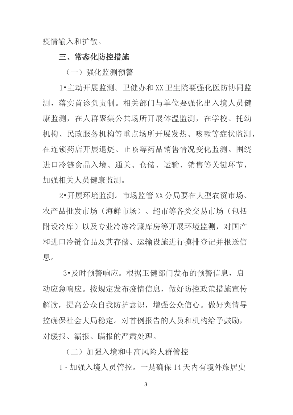 秋冬季疫情防控工作方案暨应急处置预案_第3页