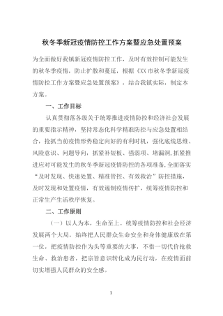 秋冬季疫情防控工作方案暨应急处置预案