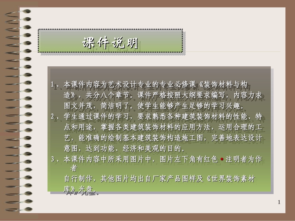 第1章装饰材料概述2[1]_第1页