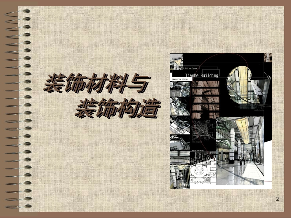 第1章装饰材料概述2[1]_第2页