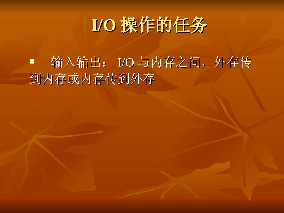 IO控制与接口_第1页