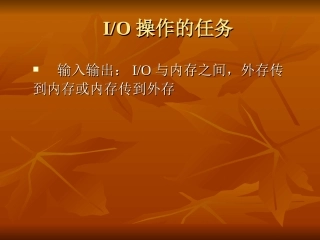 IO控制与接口