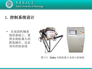 并联机器人控制