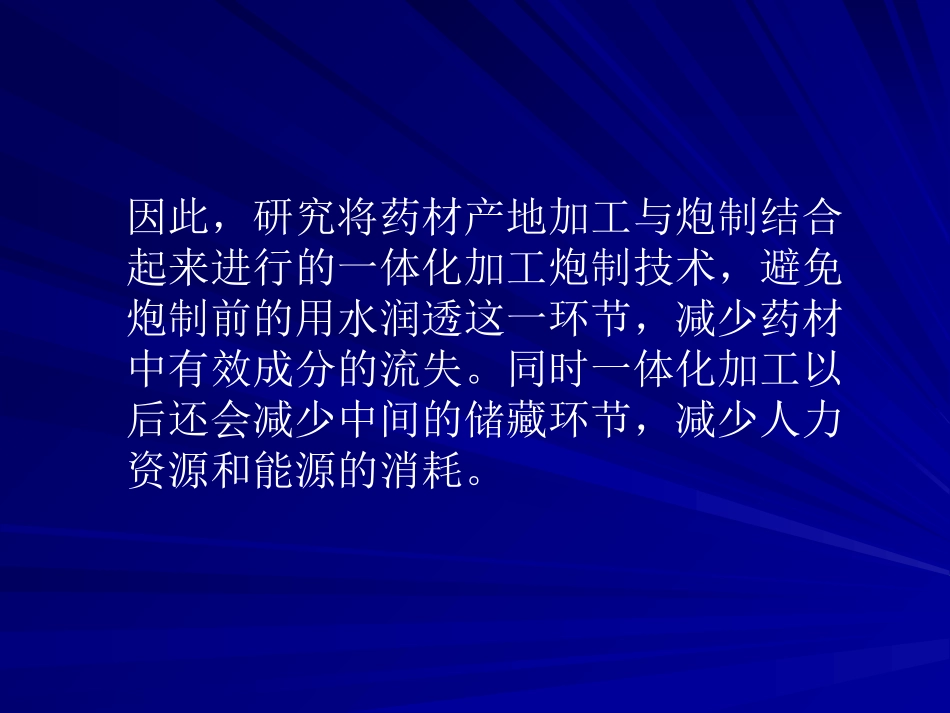 产地加工炮制一体化_第3页