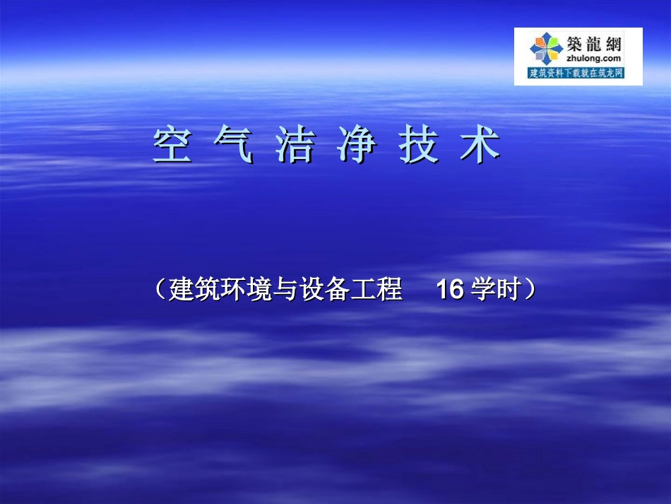 [讲义]洁净空调设计安装教程_第1页