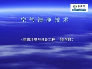[讲义]洁净空调设计安装教程
