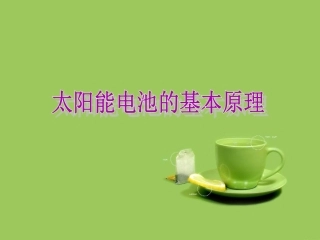 CIGS太阳电池
