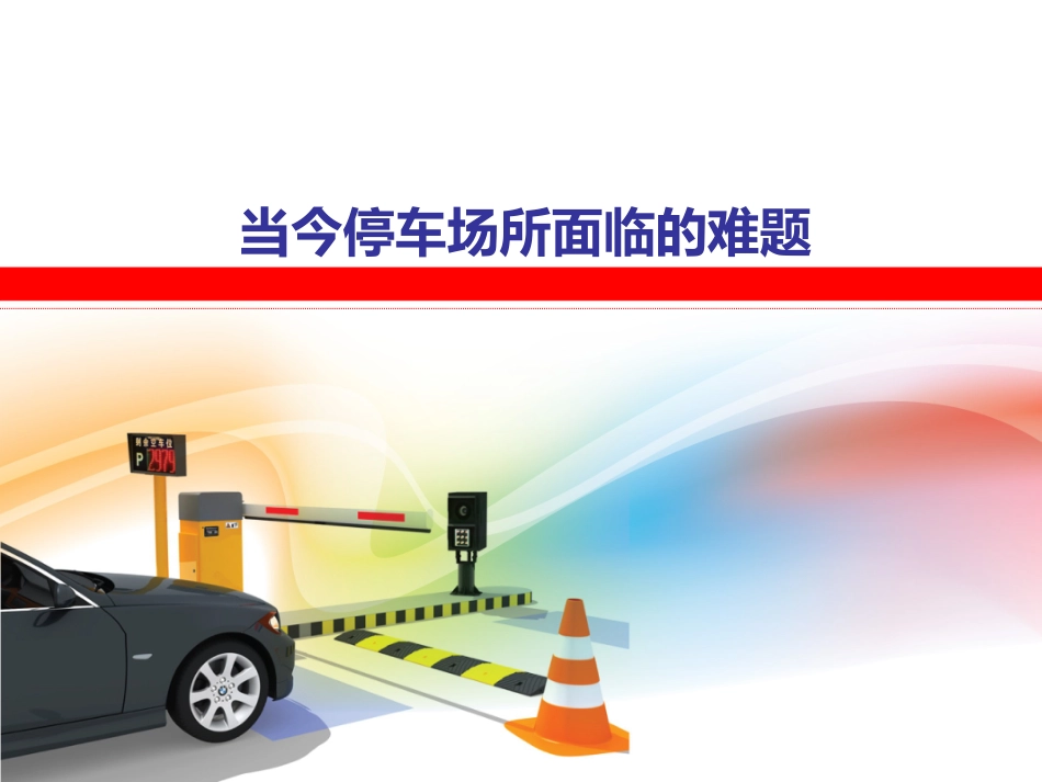 当今停车场所面临的难题_第1页