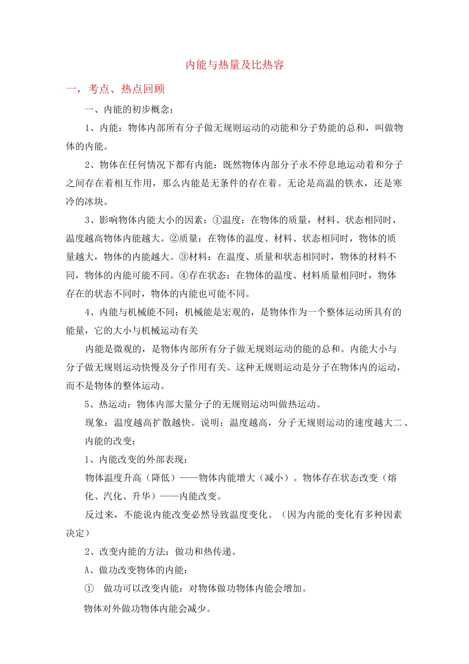 内能与热量及比热容_第1页