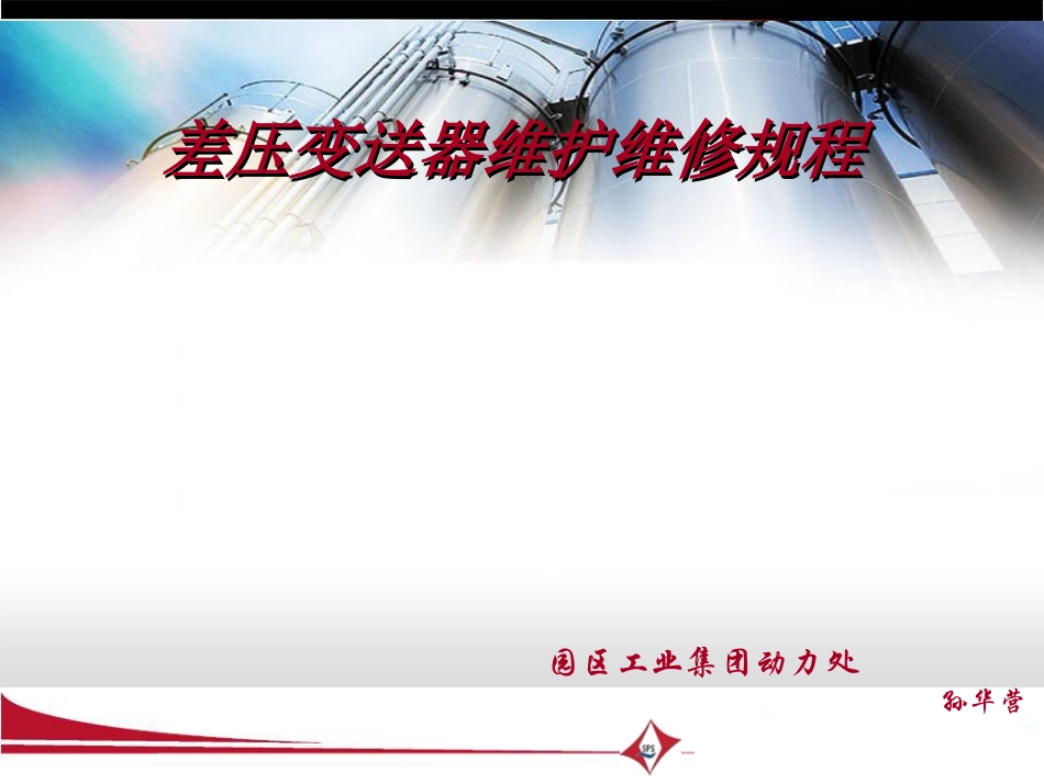 差压变送器检修维护规程_第1页