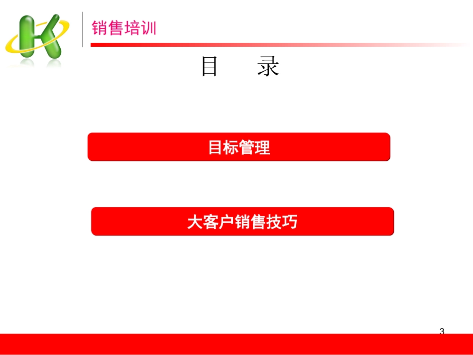 大客户开发与管理技巧_第3页