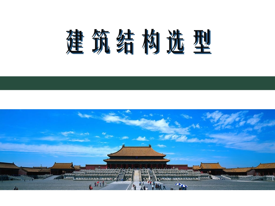 第2章桁架(屋架)结构_第1页