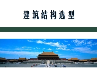 第2章桁架(屋架)结构