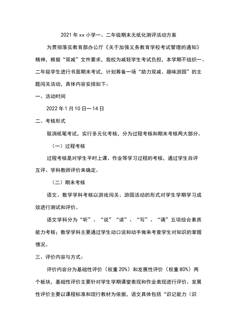 2021年xx小学一、二年级期末无纸化测评活动方案_第1页