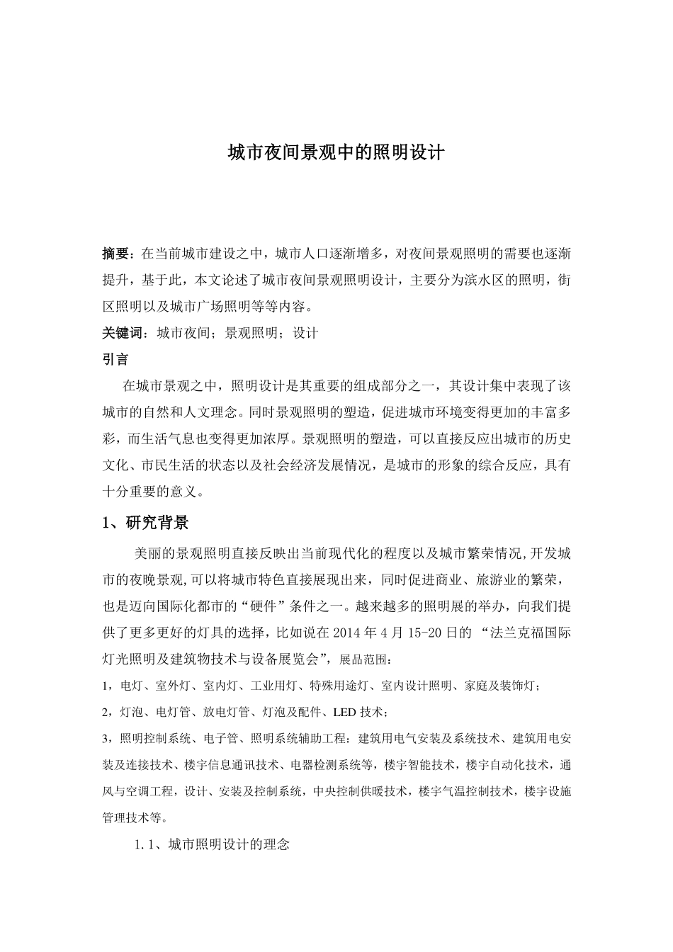 城市夜间景观中的照明设计_第1页