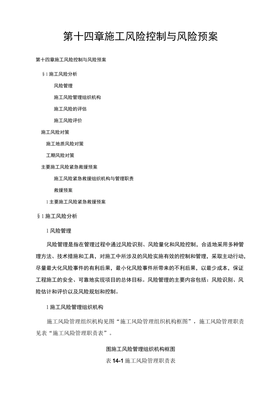 项目的工程施工风险控制与风险预案_第1页