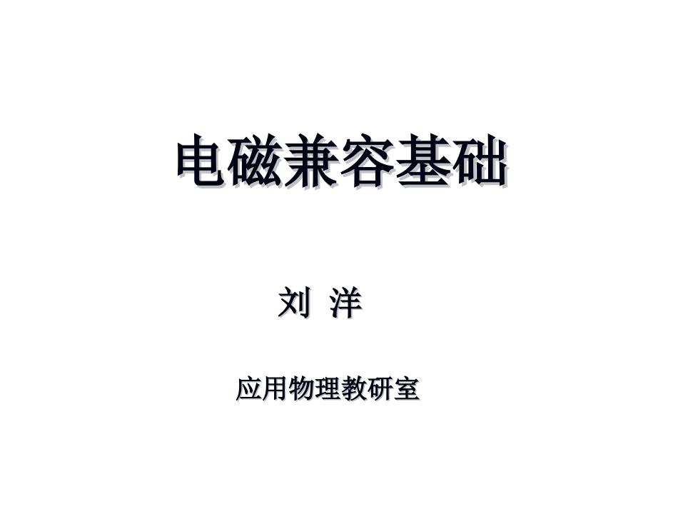 【1】电磁兼容概述_第1页