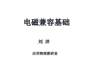 【1】电磁兼容概述