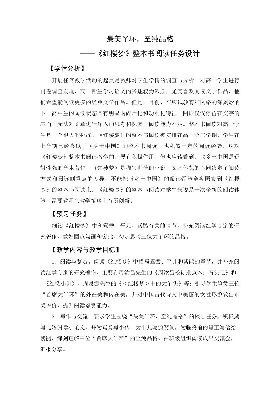 《最美丫环,至纯品格 ——_红楼梦_整本书阅读任务设计》_第1页