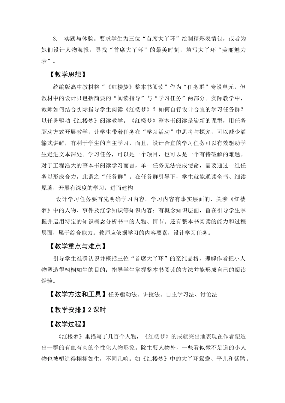 《最美丫环,至纯品格 ——_红楼梦_整本书阅读任务设计》_第2页