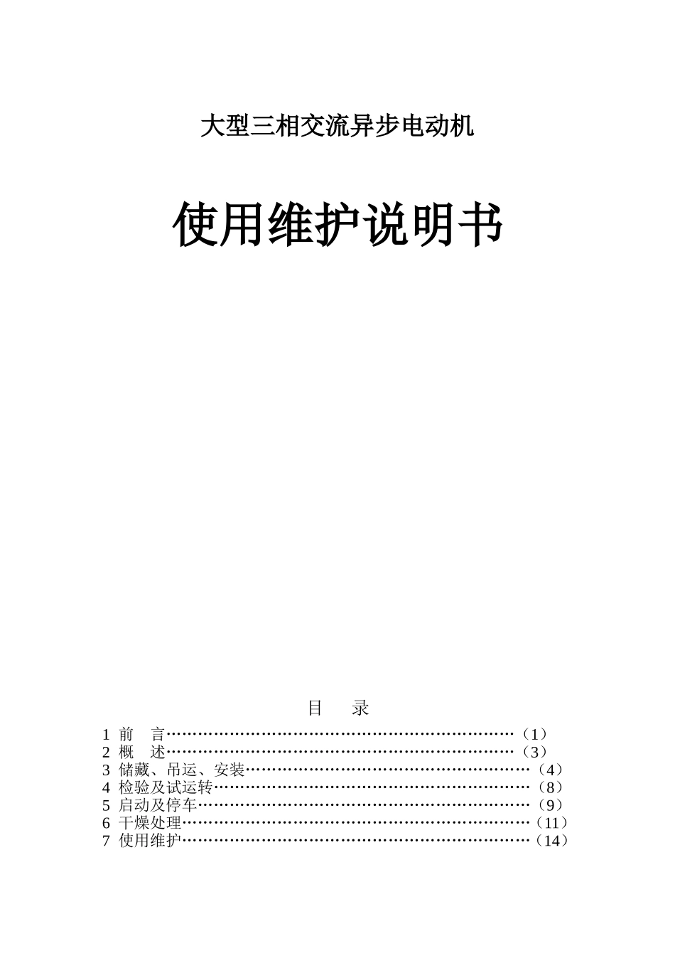 大型三相交流异步电动机使用维护说明书_第1页