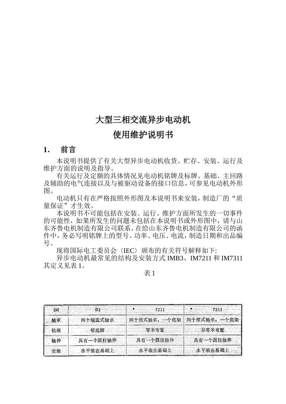 大型三相交流异步电动机使用维护说明书_第2页