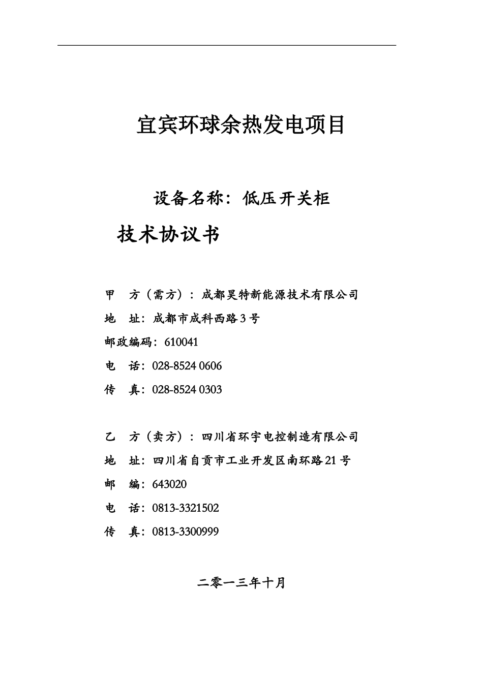 低压开关柜技术协议20131009_第1页