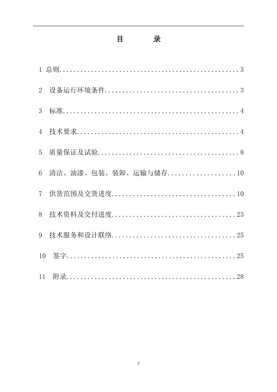 低压开关柜技术协议20131009_第2页