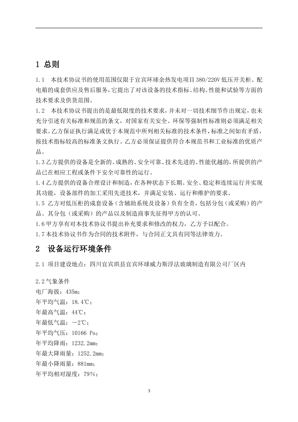 低压开关柜技术协议20131009_第3页