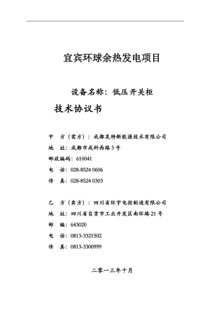 低压开关柜技术协议20131009