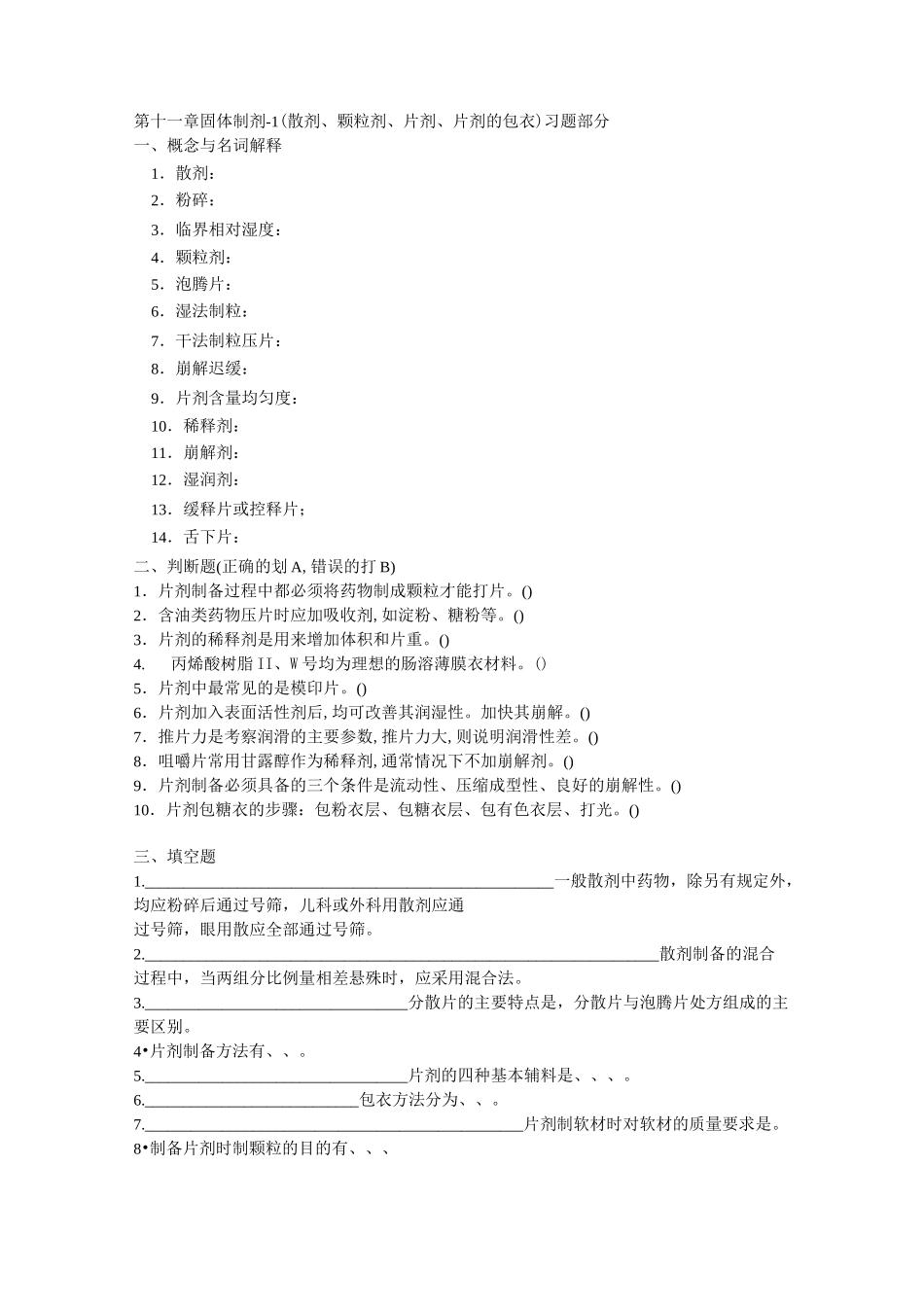 药剂学第十一章固体制剂_第1页