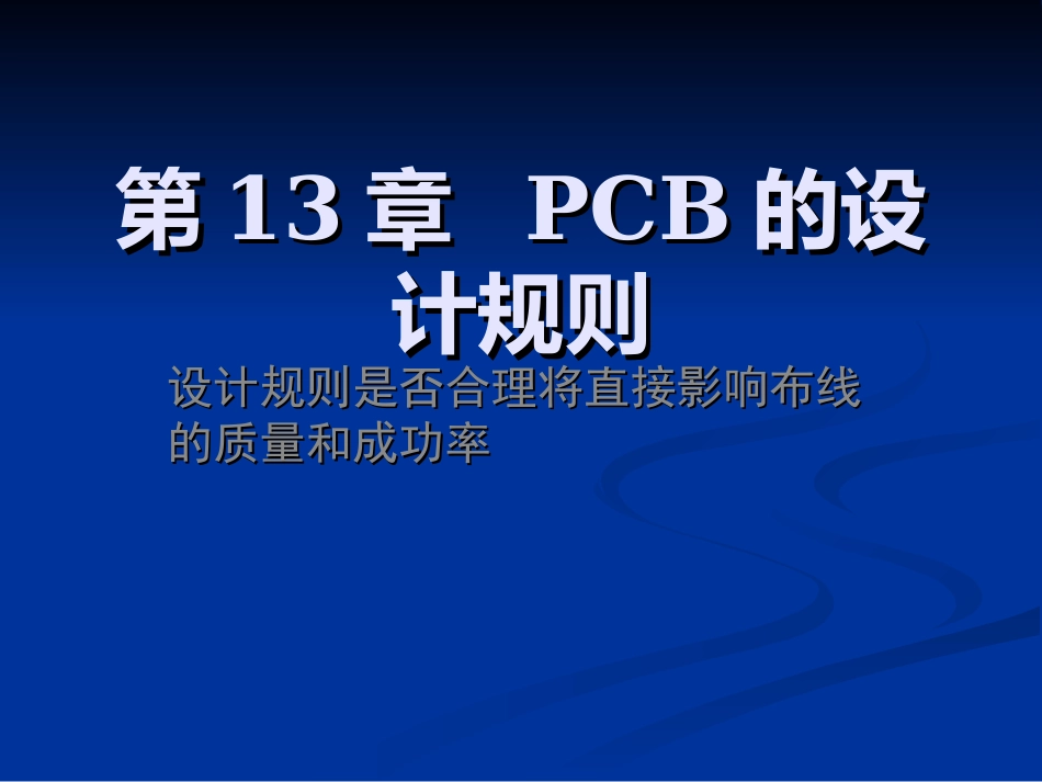 PCB的设计规则_第1页