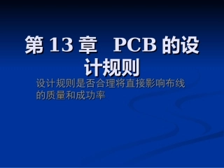 PCB的设计规则