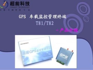 GPS汽车定位器 功能说明