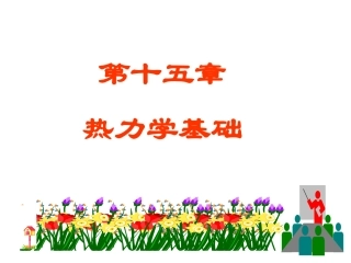 大学物理  热力学基础