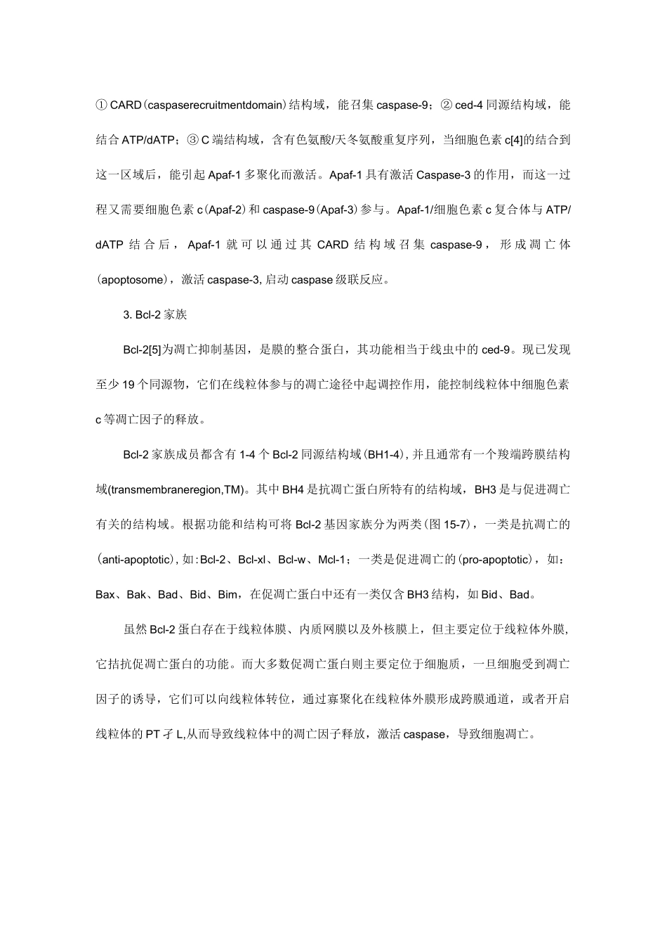 凋亡相关的基因和蛋白_第3页