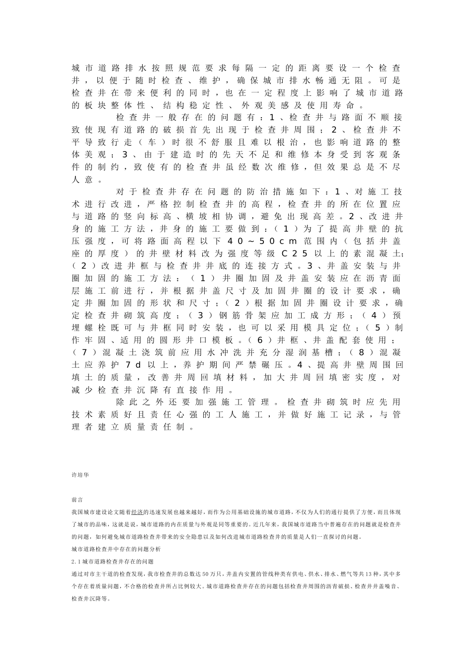 城市道路排水按照规范要求每隔一定的距离要设一个检查井_第1页