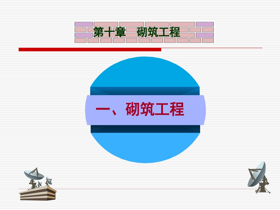 第10章  砌体_第2页