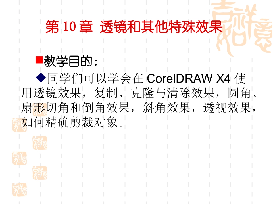 第10章 透镜和其他特殊效果_第1页