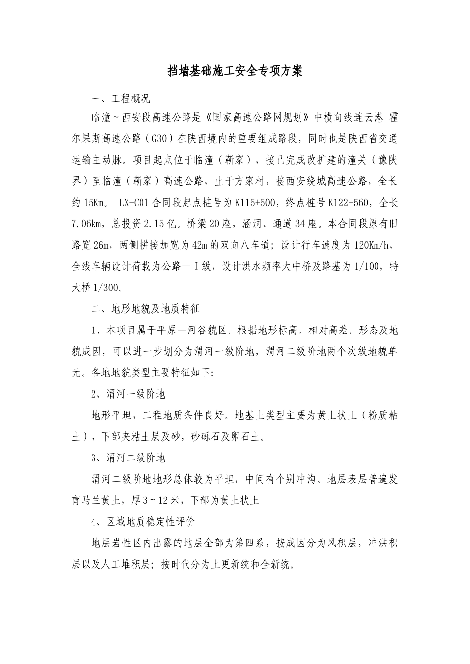 挡墙基础施工安全专项方案_第1页