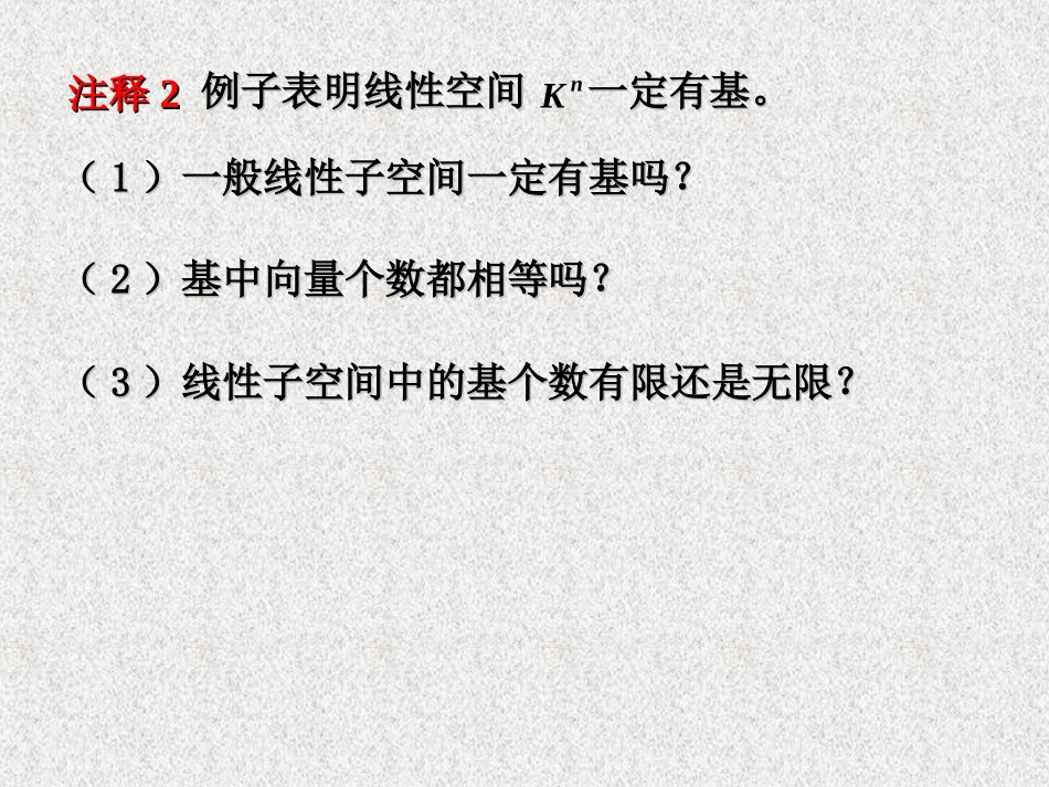 第5节 线性子空间的基与维数_第1页