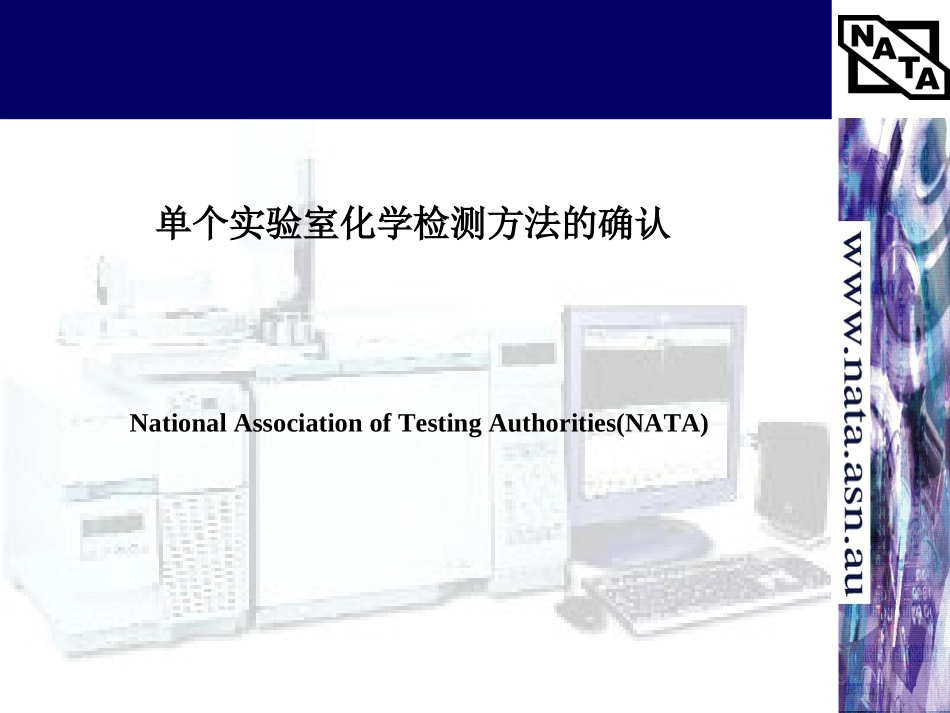 单个实验室化学检测方法的确认_第1页