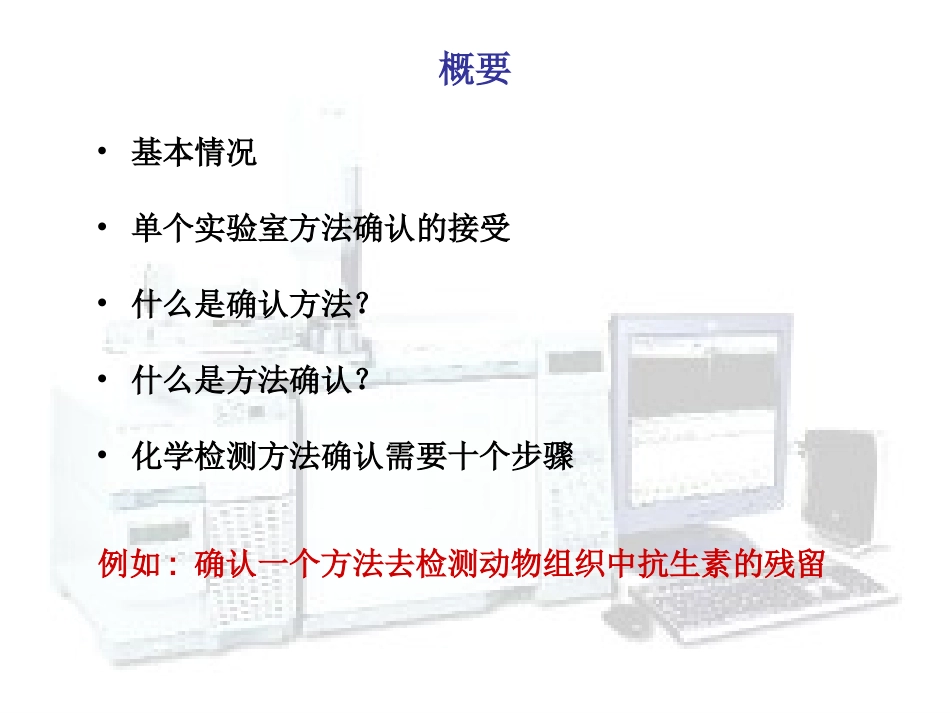 单个实验室化学检测方法的确认_第2页
