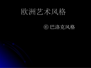 巴洛克艺术(Baroque art)