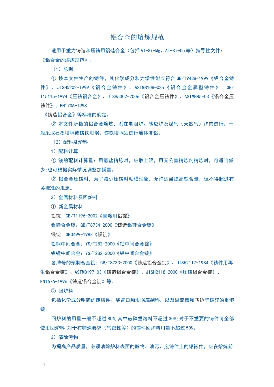 铝合金的熔炼规范_第1页